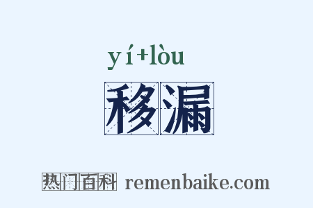 移漏是什么意思的图片